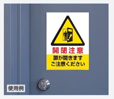 Amazon | ユニット 843-74 ドア表示ステッカー 開閉注意扉が開きます